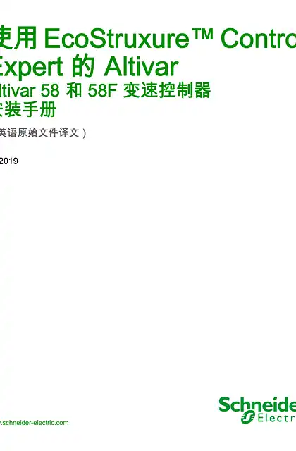 schneider施耐德使用 EcoStruxure™ Control Expert 的 Altivar - Altivar 58 和 58F 变速控制器 _ 安装手册